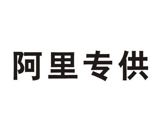 阿里专供