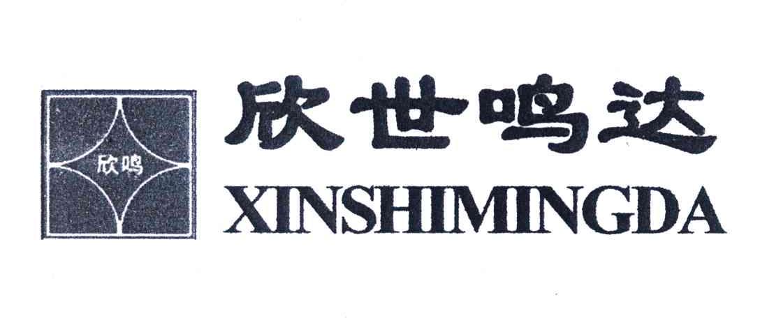 欣世鸣达;欣鸣