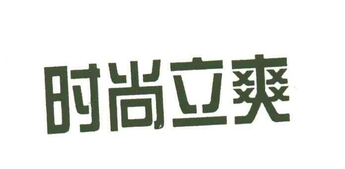 时尚立爽