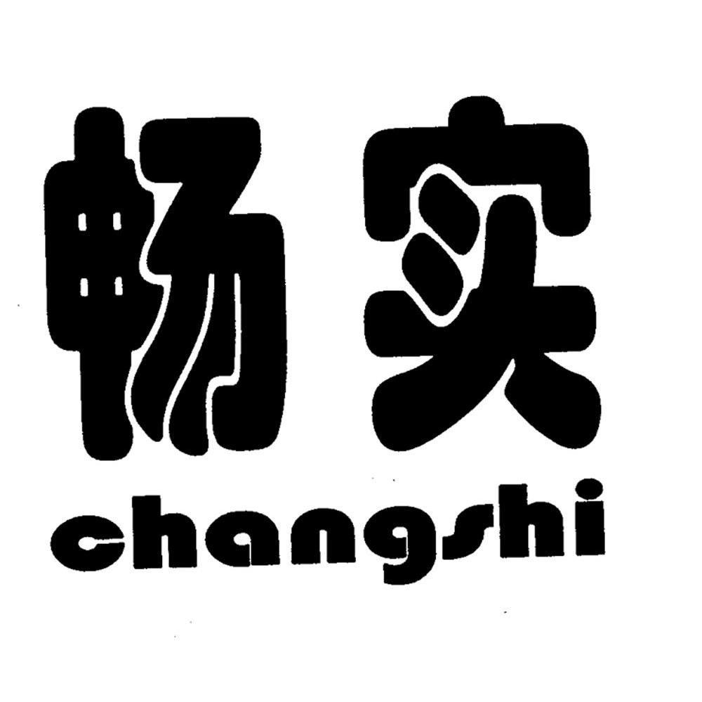 畅实