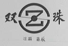 双珠