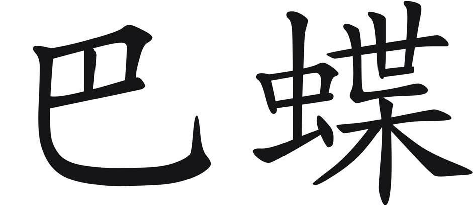 巴蝶