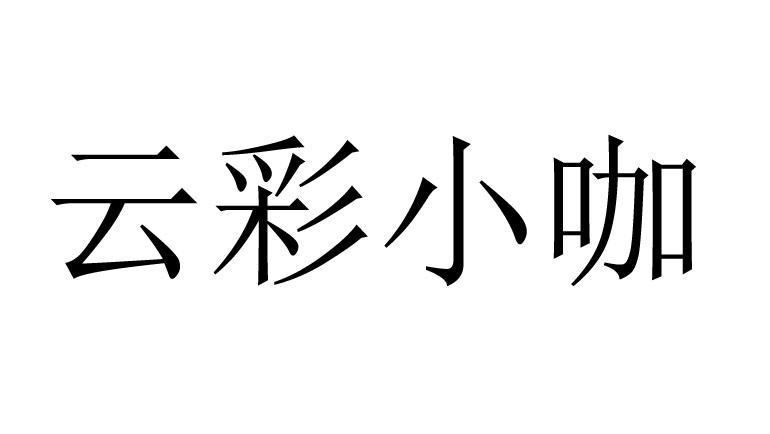 云彩小咖