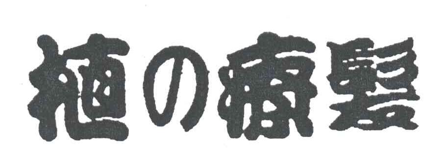 植疗发