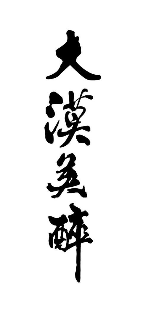 大漠英醉