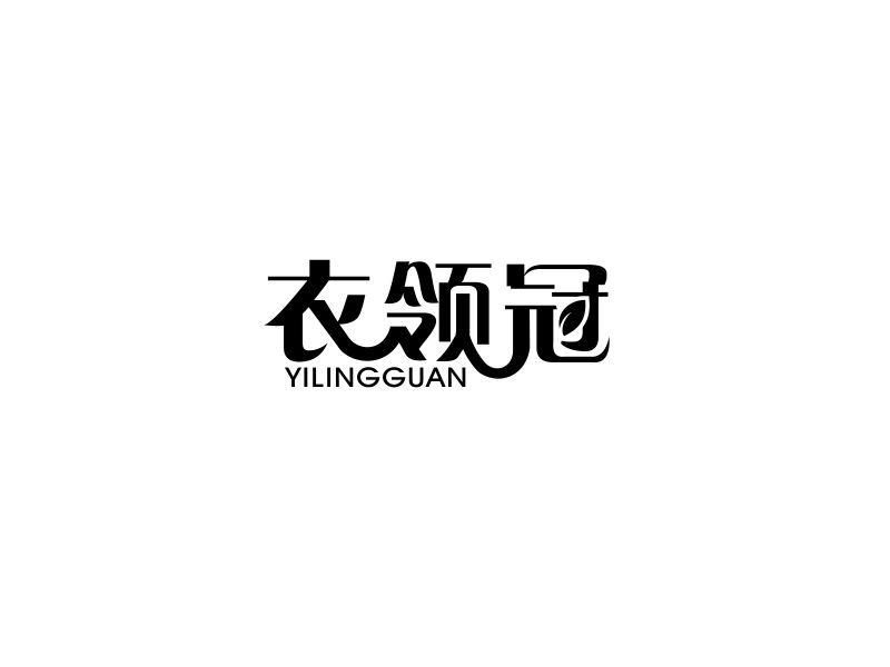 衣领冠