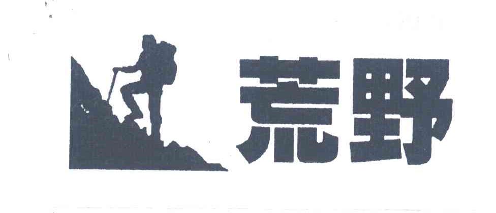 荒野