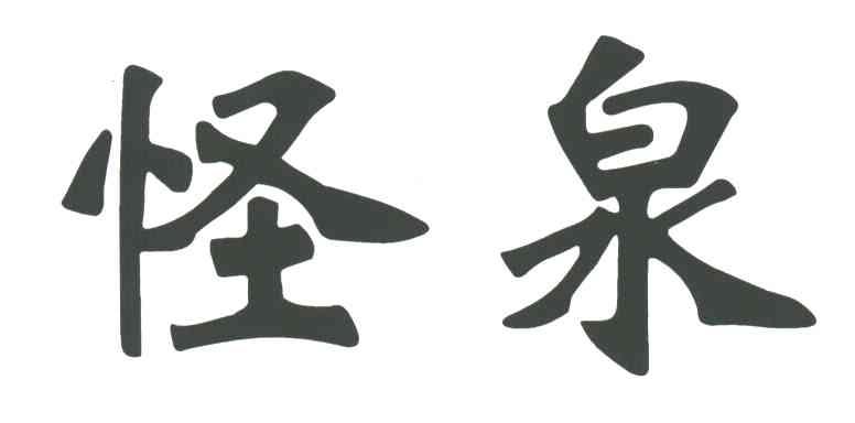 怪泉