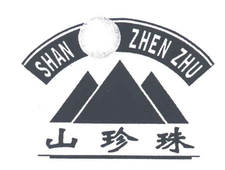 山珍珠