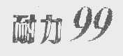 耐力