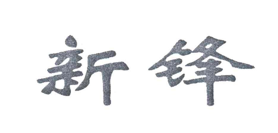 新锋