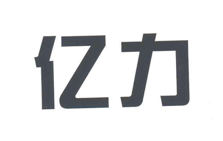 亿力