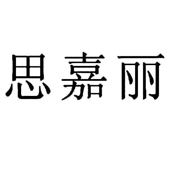 思嘉丽