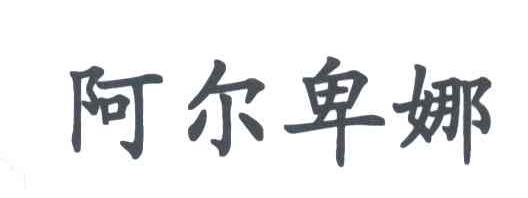 阿尔卑娜
