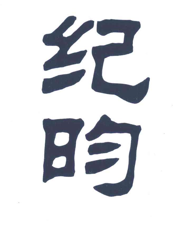 纪昀