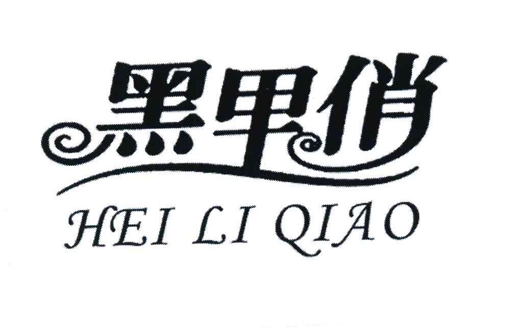 黑里俏