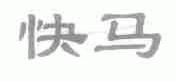 快马