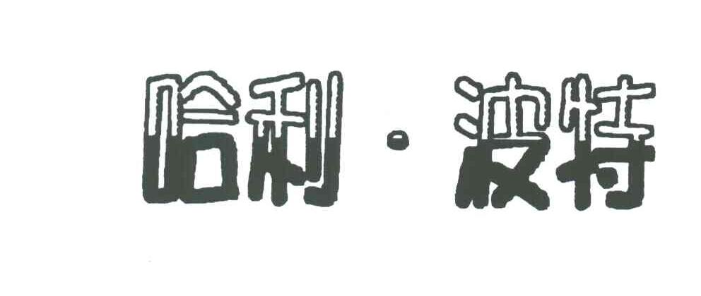 哈利&middot;波特