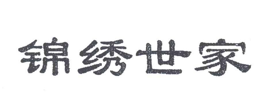锦绣世家