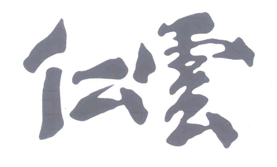 仁云
