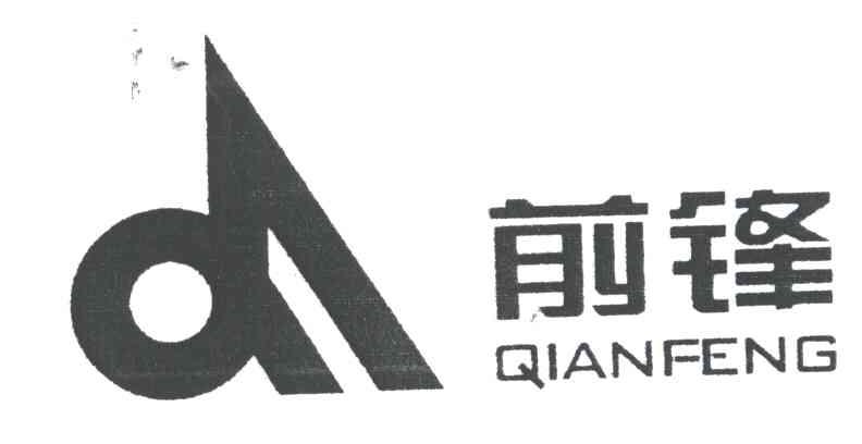 前锋
