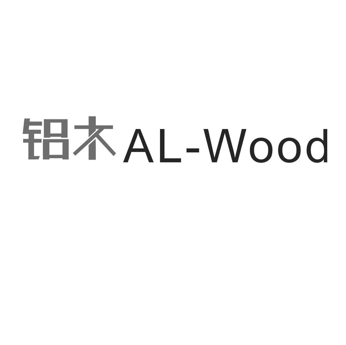 铝木 AL-WOOD