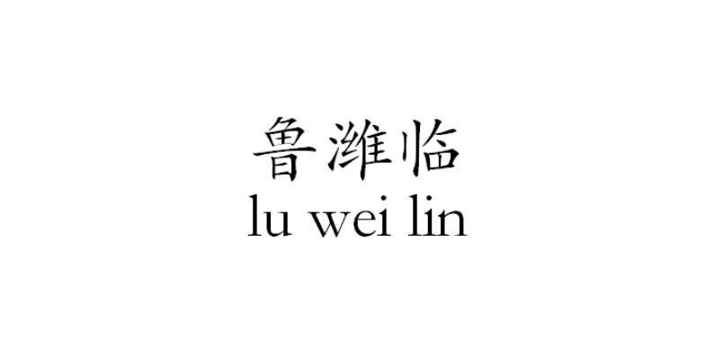 鲁潍临