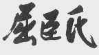 屈臣氏