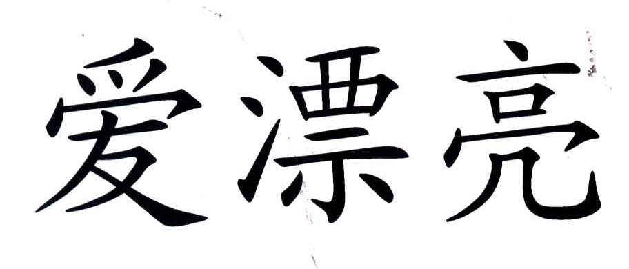 爱漂亮