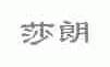 莎朗