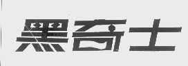 黑奇士