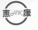 惠康
