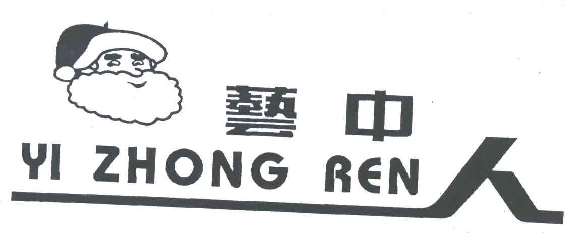 艺中人