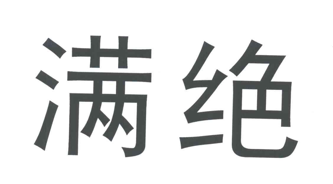 满绝