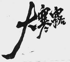 大寒露