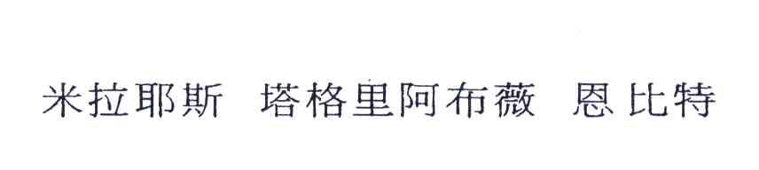 米拉耶斯塔格里阿布薇恩比特