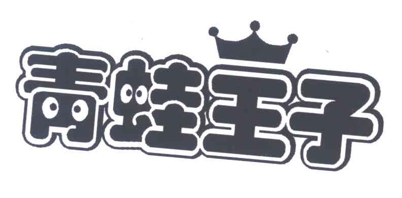 青蛙王子