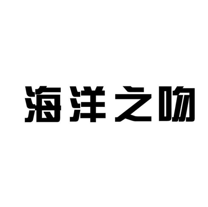 海洋之吻