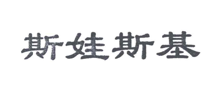 斯娃斯基
