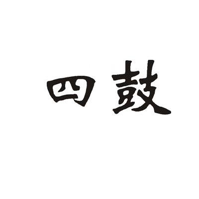 四鼓