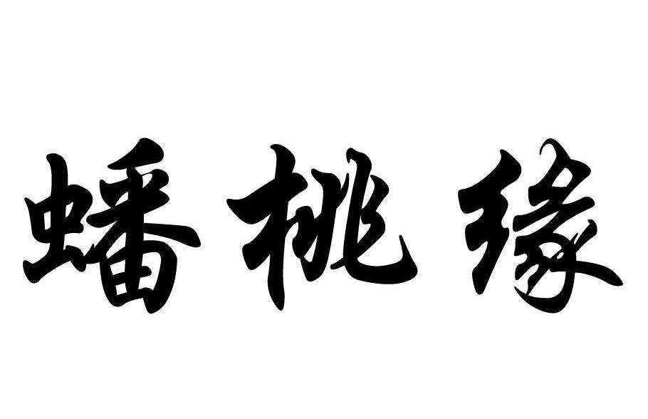 蟠桃缘