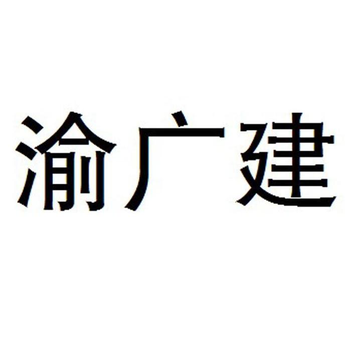 渝广建