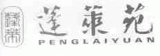 蓬莱苑