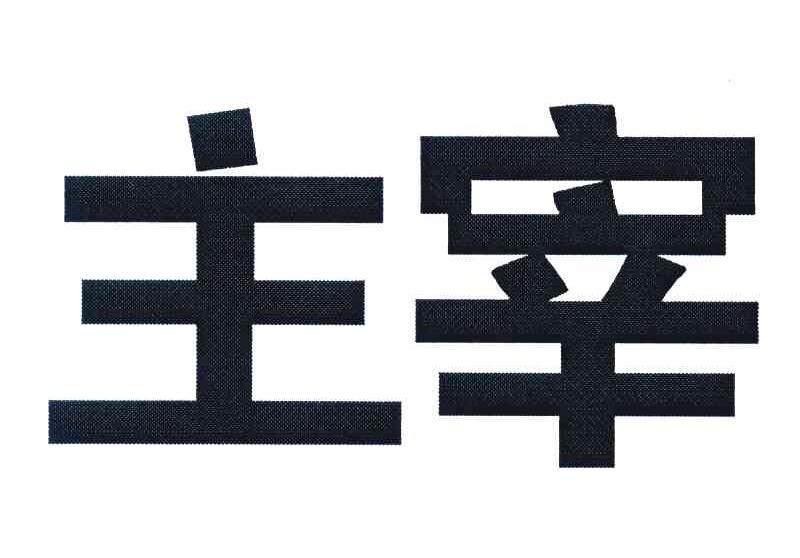 主宰