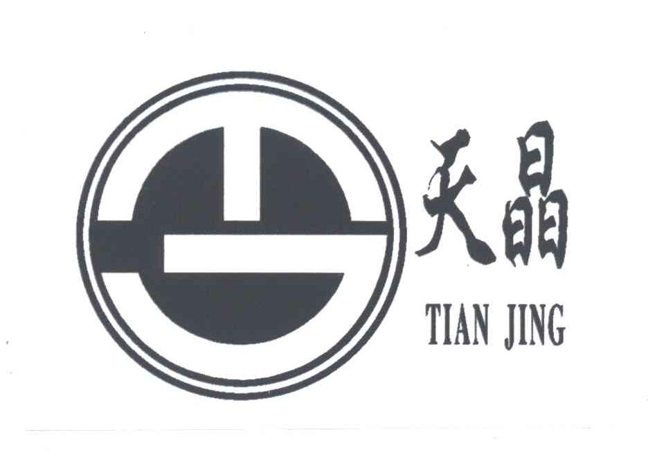 天晶