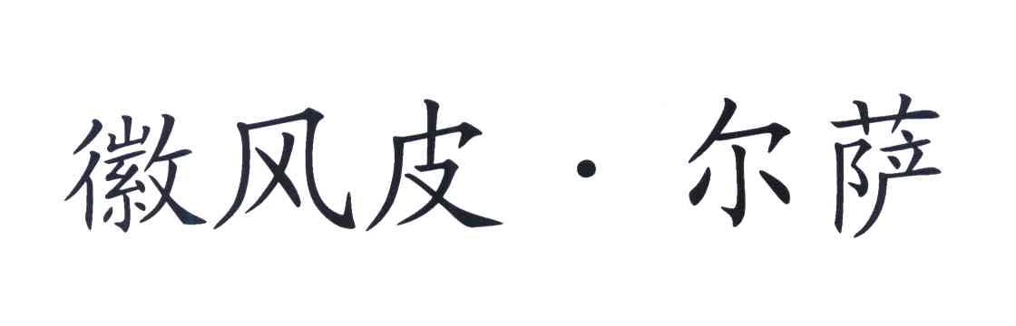 微风皮&middot;尔萨