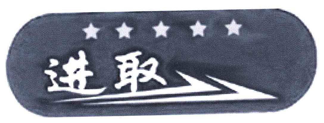 进取