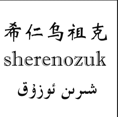 希仁乌祖克 SHERENOZUK