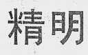 精明