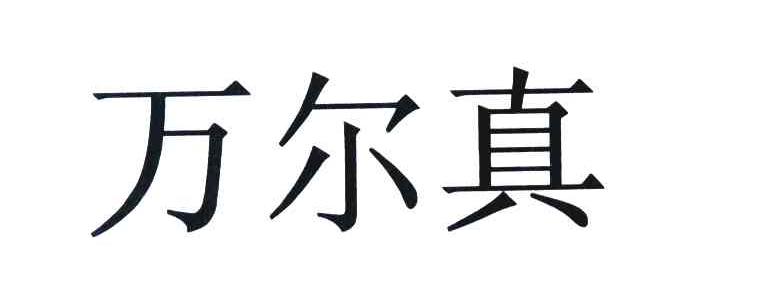万尔真